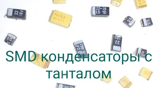 SMD конденсаторы, содержится тантал.