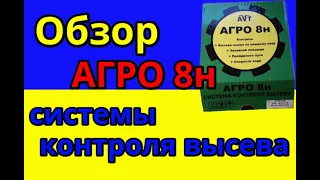 Обзор системы контроля высева Агро 8н🔥