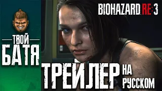 Resident Evil 3 Remake: Nemesis трейлер на Русском(озвучка)