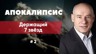 2/1/2019 - Книга Откровение | Библейские беседы с пастором Отто Венделем