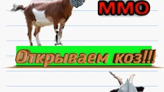 Как открыть всех коз в Goat MMO simulator?|Goat MMO simulator.