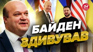 🔥Такого від БАЙДЕНА не чекали! Цікава деталь з візиту / ЧАЛИЙ