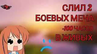 СЛИЛ 2 БОЕВЫХ МЕЧА НА SUNRISE! -100 МИНУТ В ЖИВЫХ :( БАГОЮЗ