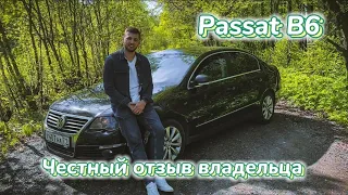 Volkswagen Passat B6 1.8 TSI 152 ЛС+stage1 честный отзыв владельца