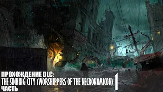 Прохождение The Sinking City (Worshippers of the Necronomicon) |1| |1440p60fps| |No Commentary|