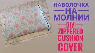 Как сшить наволочку с молнией/ How to sew a pillowcase with a zipper/  Easy Tutorial/ DIY