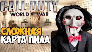 Сложная Карта ПИЛА в Call of Duty: World At War