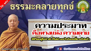 Ep.150 20/09/66 ฟังธรรมะคลายทุกข์ | ประมาทหนทางสู่ความตาย | พระมหาบุญช่วย เผยแผ่โดยทาน พระสิทธิชัย