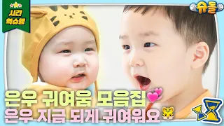 💙작고 소듕한 뽀시래기 찐애기 은우 모음집💙 [슈돌 유튜브] KBS 방송