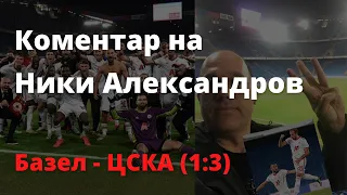 Ники Александров в еуфория при головете на ЦСКА срещу Базел
