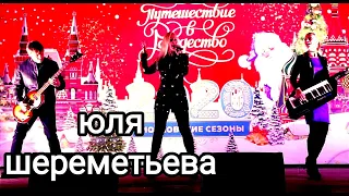 Группа ЛЕДИ (Юля Шереметьева) -"Я люблю!" - Премьера!!! Фестиваль "Путешествие в Рождество"