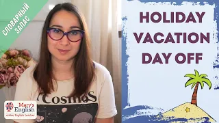 Holiday, vacation, day off : в чём разница? Учим английский с Mary's English.