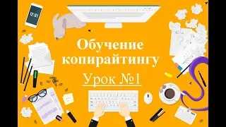 Обучение копирайтингу. Урок №1