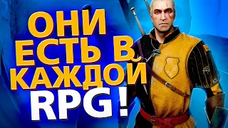 7 ВЕЩЕЙ, ПРЕСЛЕДУЮЩИХ НАС В КАЖДОЙ RPG