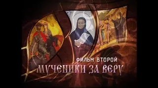 «Русские праведники. Фильм второй. Мученики за веру»