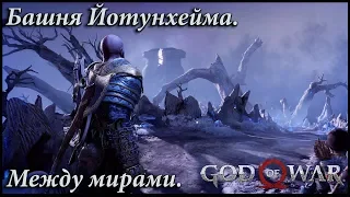 Между мирами. Башня Йотунхейма. Камень единства. God of War №31