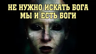 Мы и есть Боги просто забыли об этом | Сон Разума