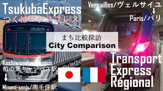 【Suburban Train/郊外電車】Tsukuba Express vs TER/つくばエクスプレスVSフランス鉄道