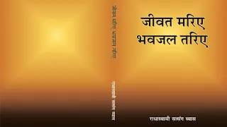 7  Nam Bhakti - Jiwat Mariye Bhavjal Tariye (Hindi) - RSSB Audio Book