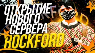 ОТКРЫТИЕ СЕРВЕРА ОЛЕГА КОФФИ В GTA 5 RP! ПЕРВЫЙ ДЕНЬ ОТКРЫТИЯ НОВОГО СЕРВЕРА ROCKFORD ГТА 5 РП