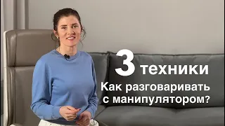 Как разговаривать с манипулятором? 3 универсальные техники