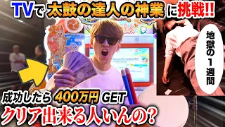 TVで太鼓の達人「成功者0人」の神業に挑む。お前ら、これクリアすると100万円貰えるぞ!? byよみぃ【地獄の練習動画】画面隠し＆双打フルコンボ