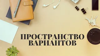 Доминанта Ухтомского, синаптическая связь, пространство вариантов что объединяет