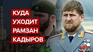 Куда уходит Рамзан Кадыров