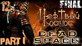 Финал Dead Space - Глава 12 (1-2) / Мертвый космос