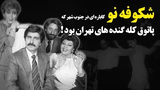 شکوفه نو ؛ کاباره ای در جنوب شهر که پاتوق کله گنده های تهران بود ! - Cabaret Shokoofeh No - Iran 70s