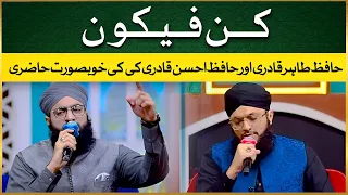 New Hamd || Kun Faya Kun || Hafiz Tahir Qadri || Hafiz Ahsan Qadri