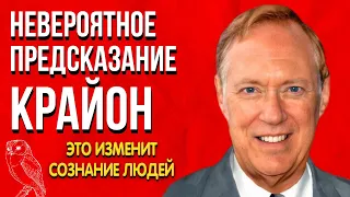 Невероятное Предсказание | Крайон 2022-25 гг. | Это изменит сознание людей. Энергетический скачок.