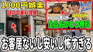 お客さんが全然居ないのに何故か安すぎる中華料理屋が怖すぎる【恐怖】