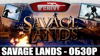 Savage Lands - ОБЗОР