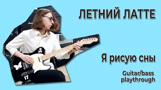 ЛЕТНИЙ ЛАТТЕ - Я рисую сны (Guitar/bass playthrough)