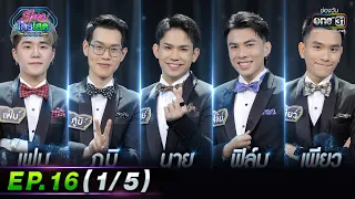 รู้ไหมใครโสด 2023 | Ep.16 (1/5) | 30 เม.ย. 66 | one31