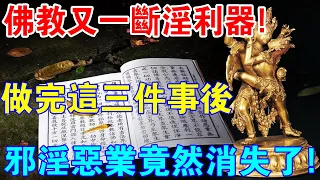 佛教又一“斷淫利器”！做完這三件事後，邪淫惡業竟然消失了！