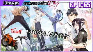 รวมตอนมังงะ ||〖 จากขยะสู่การเป็นเทพทุกด้าน!! 〗ตอนที่ 1-65 || พากย์ไทยโดย Rinnono