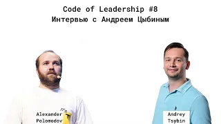 Code of Leadership #8 - Интервью с Андреем Цыбиным про Statist (система для продуктовой аналитики)