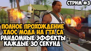 Полное Прохождение ХАОС МОДА на GTA San Andreas! - Часть 3 - Chaos Mod San Andreas