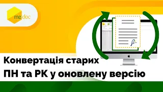 Конвертація старих форм Податкових накладних та Розрахунків коригування у оновлену версію в M.E.Doc