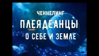 Ченнелинг / Послания Духовных братьев / Плеядеанцы /