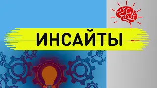 Инсайт. Что это такое? Как его найти в Smm продвижении бизнеса,  постов и рекламе. Инсайт smm