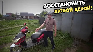 Оживление любой ценой! Самый убитый скутер!