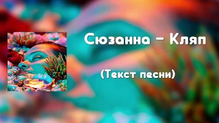 Сюзанна – Кляп (Текст песни)