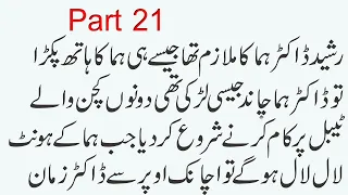 Dr.Huma Part 21 l Dr.Zaman & Chacha Rashed Kitchen table Kahani