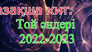 Қазақша той әндері 2022-2023