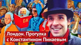 Прогулка по Лондону с пьяным гидом!