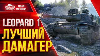 ЛУЧШИЙ ДАМАГЕР WOT - LEOPARD 1 ● Орудие, Альфа и Скорость ● ЛучшееДляВас