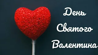 День Святого Валентина. День всех влюбленных. 14 февраля. Валентинов день.